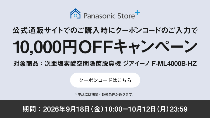 公式通販サイトでのご購入時にクーポンコードのご入力で10,000円OFFキャンペーン