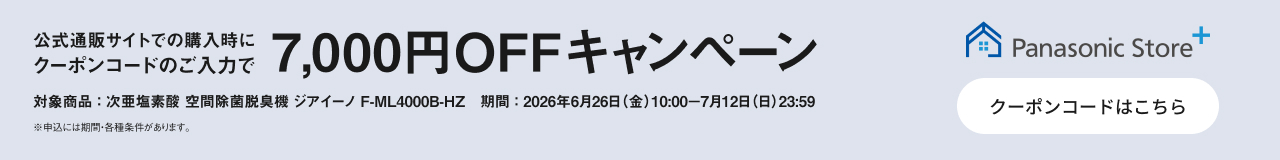 クーポンコードのご入力で7,000円OFFキャンペーン