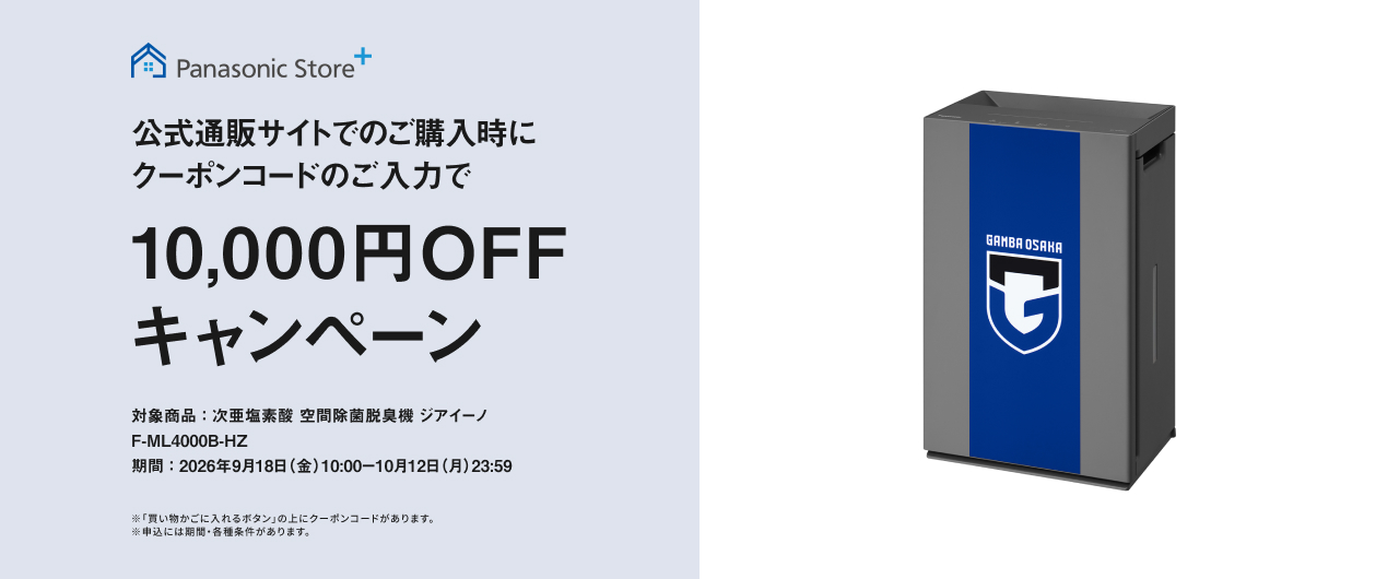 公式通販サイトでのご購入時にクーポンコードのご入力で10,000円OFFキャンペーン