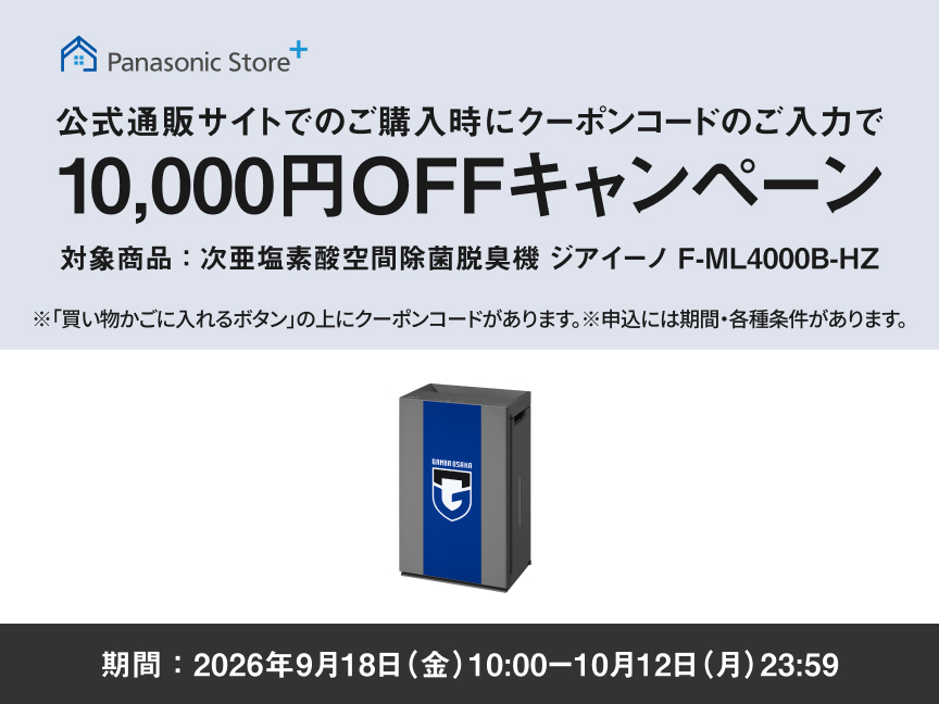 公式通販サイトでのご購入時にクーポンコードのご入力で10,000円OFFキャンペーン