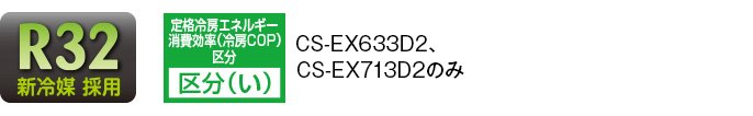 各種ロゴ3（R32新冷媒採用、ZEH対応 区分い）