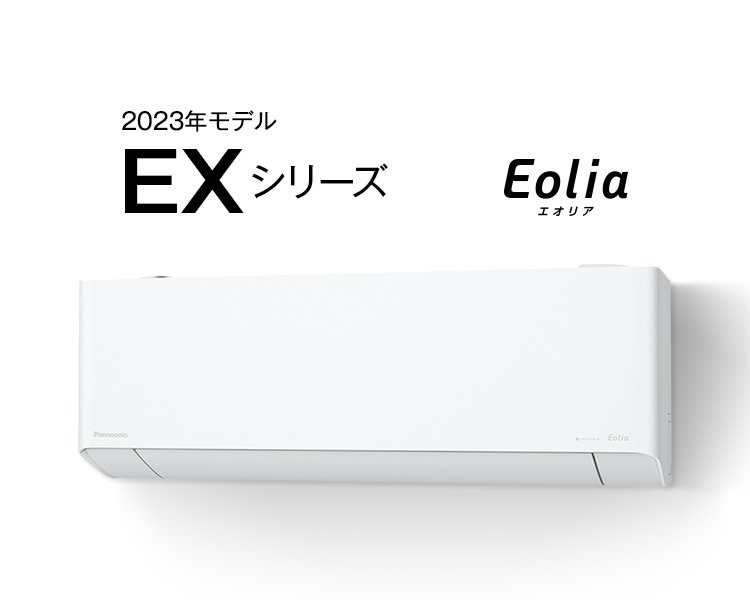 パナソニックエアコン「エオリア」　2023年モデル EXシリーズ