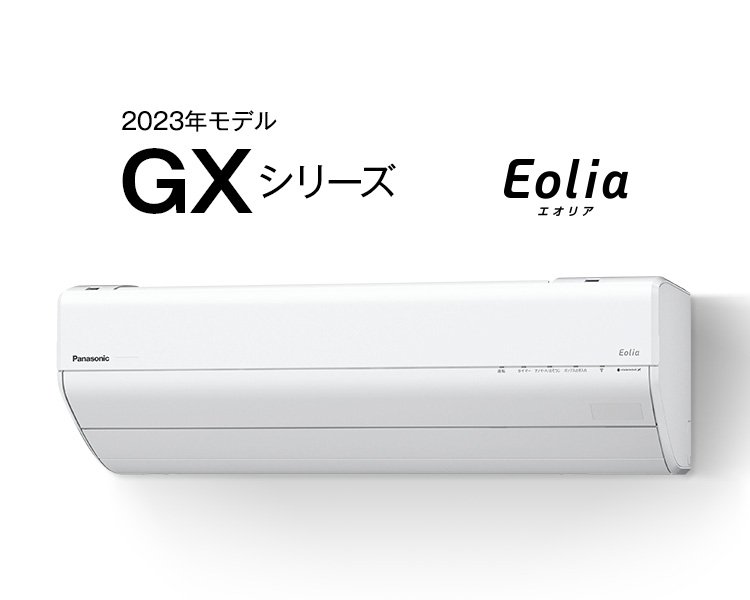 パナソニックエアコン「エオリア」　2023年モデル GXシリーズ