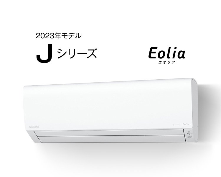 パナソニックエアコン「エオリア」　2023年モデル Jシリーズ