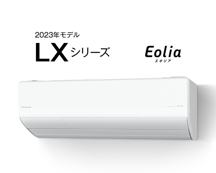 パナソニックエアコン「エオリア」　2023年モデル LXシリーズ