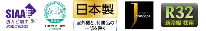 各種ロゴ2（SIAA防カビ加工※1、日本アトピー協会推奨品、日本製〔付属品の一部を除く〕、Jコンセプト,R32新冷媒採用）