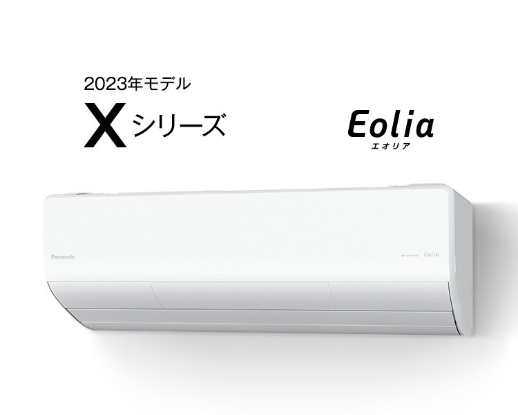 パナソニックエアコン「エオリア」　2023年モデル Xシリーズ