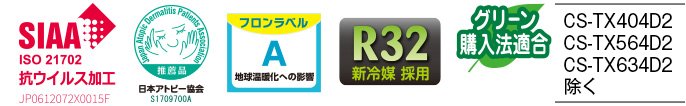 各種ロゴ2（SIAA抗ウイルス加工、日本アトピー協会推奨品、フロンラベルA、R32新冷媒採用、グリーン購入法適合）