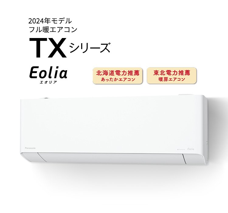 2024年モデル フル暖エオリア TXシリーズ