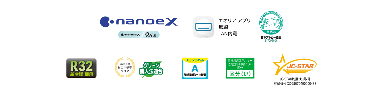 各種ロゴ。ナノイーX（9.6兆）、エオリアアプリ（無線LAN内蔵）、日本アトピー協会推奨品、R32新冷媒採用、2027年度省エネ基準クリア・グリーン購入法適合、フロンラベルA、定格冷房エネルギー消費効率（冷房COP）区分 区分い、JC-STAR