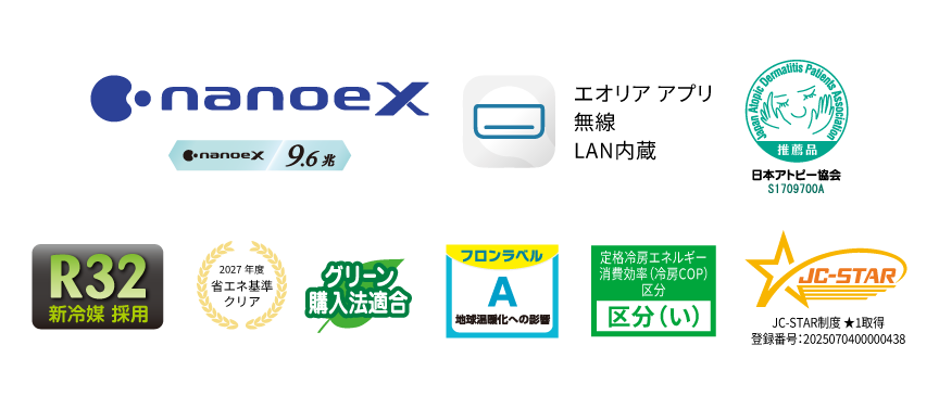 各種ロゴ。ナノイーX（9.6兆）、エオリアアプリ（無線LAN内蔵）、日本アトピー協会推奨品、R32新冷媒採用、2027年度省エネ基準クリア・グリーン購入法適合、フロンラベルA、定格冷房エネルギー消費効率（冷房COP）区分 区分い、JC-STAR