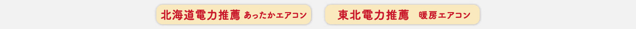 北海道電力推薦 あったかエアコン、東北電力推薦 暖房エアコン
