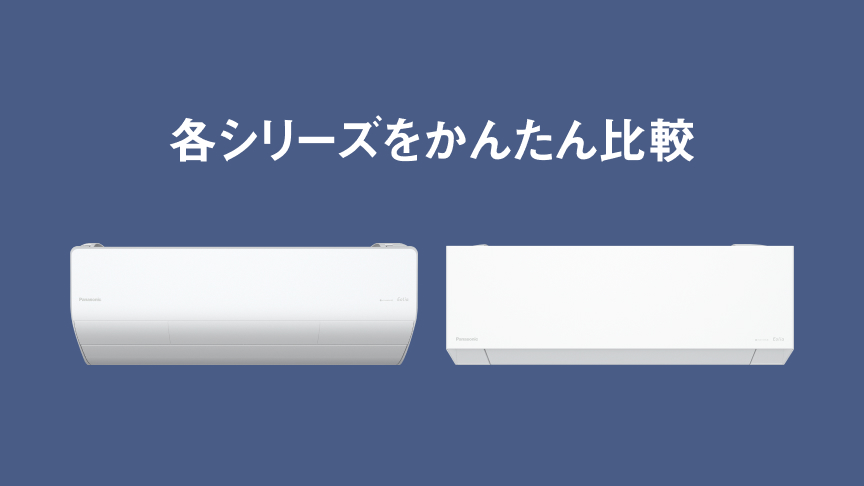 各シリーズをかんたん比較のイメージ画像です