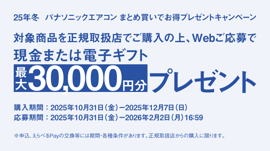 25年冬 パナソニックエアコン まとめ買いでお得 プレゼントキャンペーンのページにリンクします。