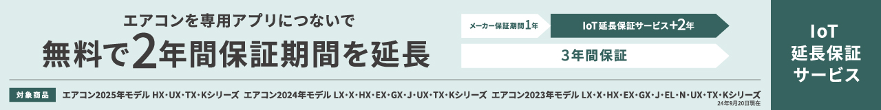 IoT延長保証サービスのページにリンクします