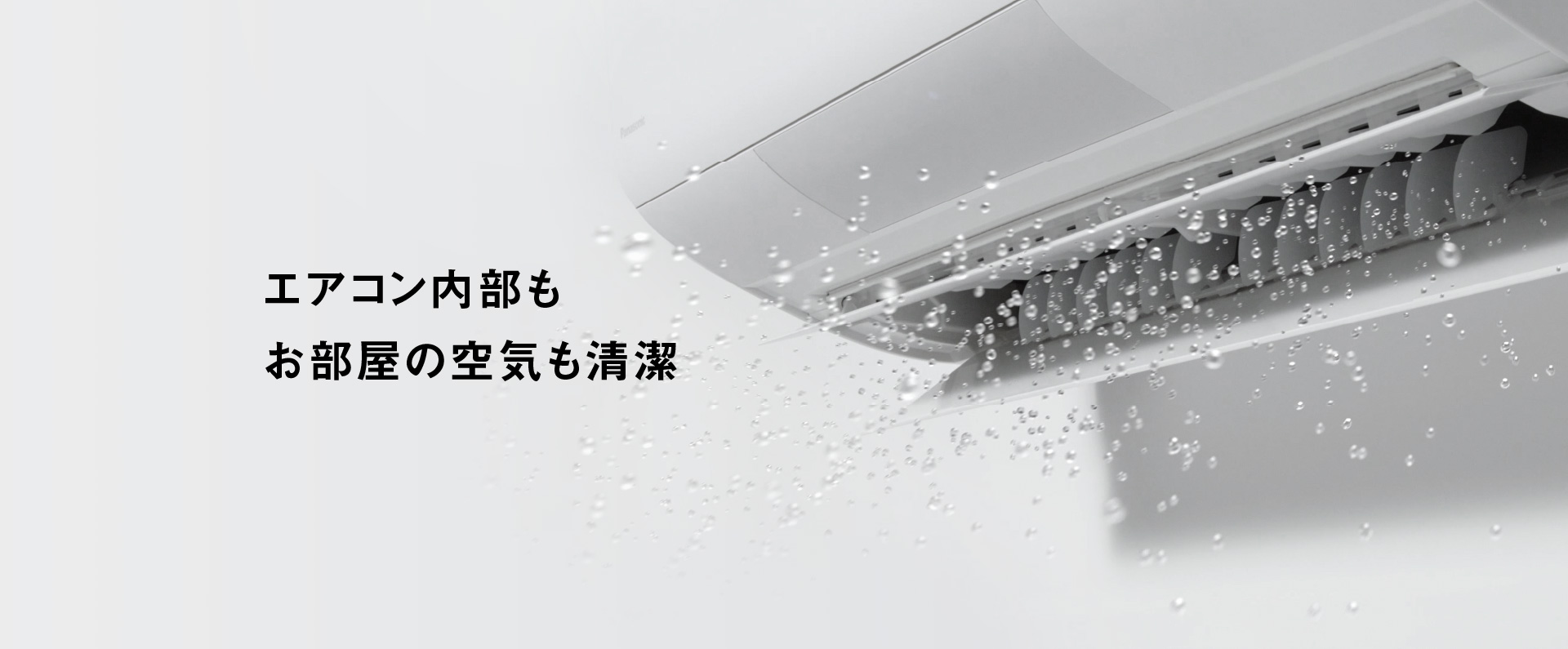 2025年モデル エオリア特長 清潔・空気清浄のページにリンクします