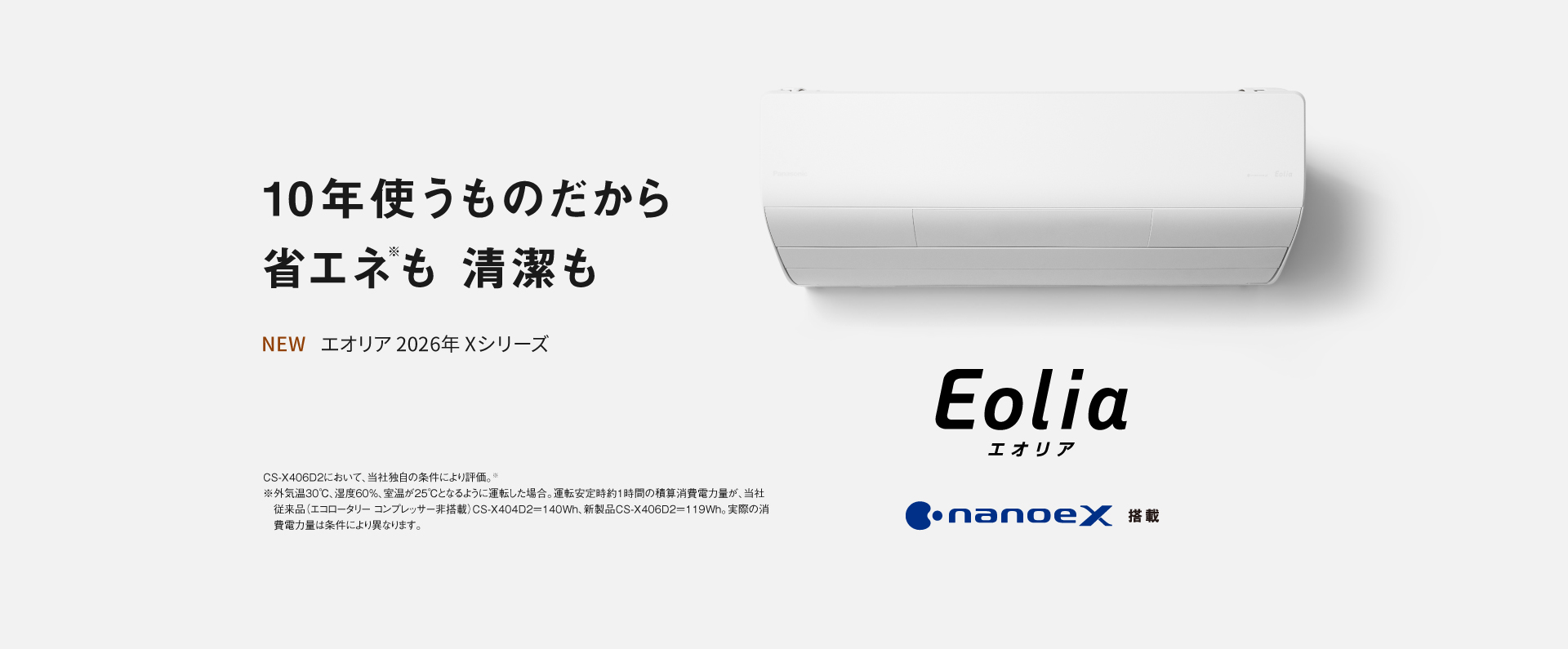 エオリア2026年 Xシリーズの商品ページにリンクします