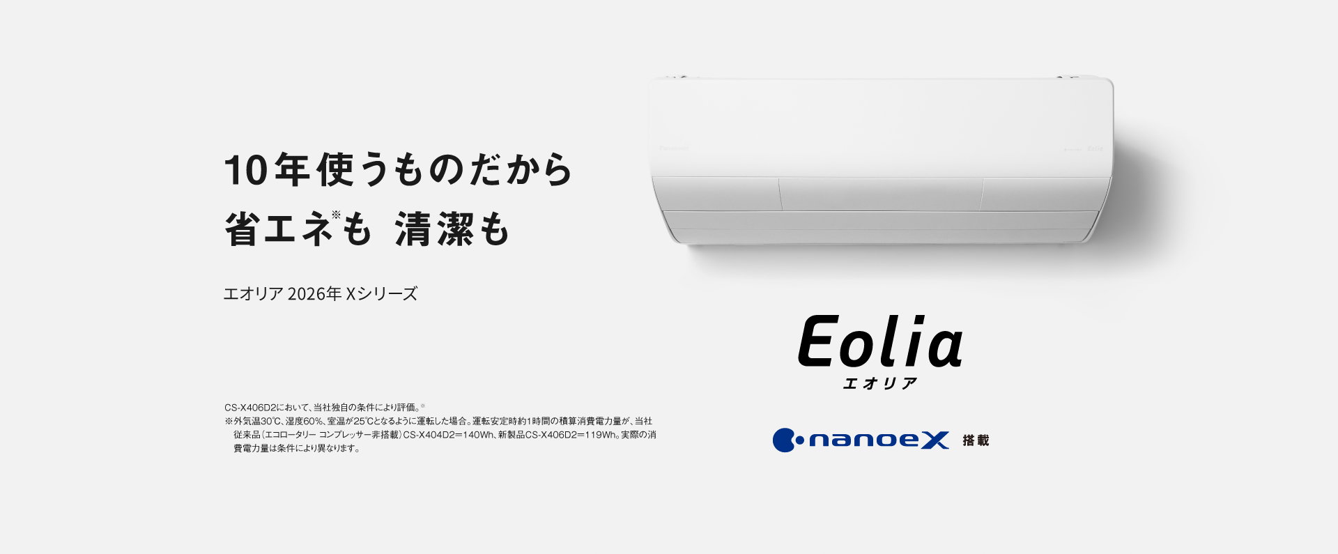 エオリア2026年 Xシリーズの商品ページにリンクします