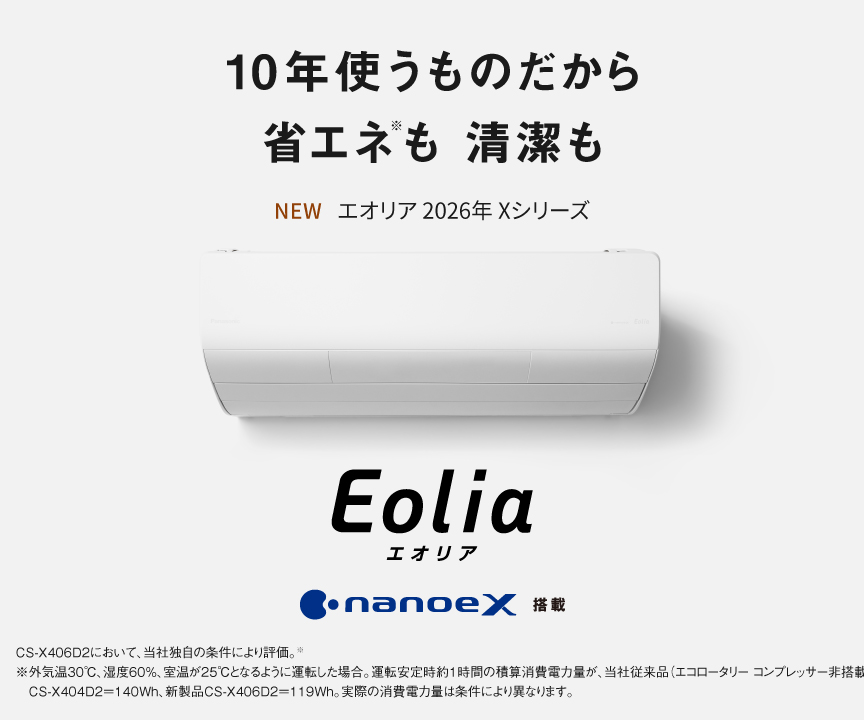 エオリア2026年 Xシリーズの商品ページにリンクします