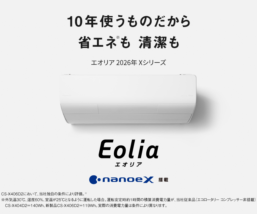 エオリア2026年 Xシリーズの商品ページにリンクします