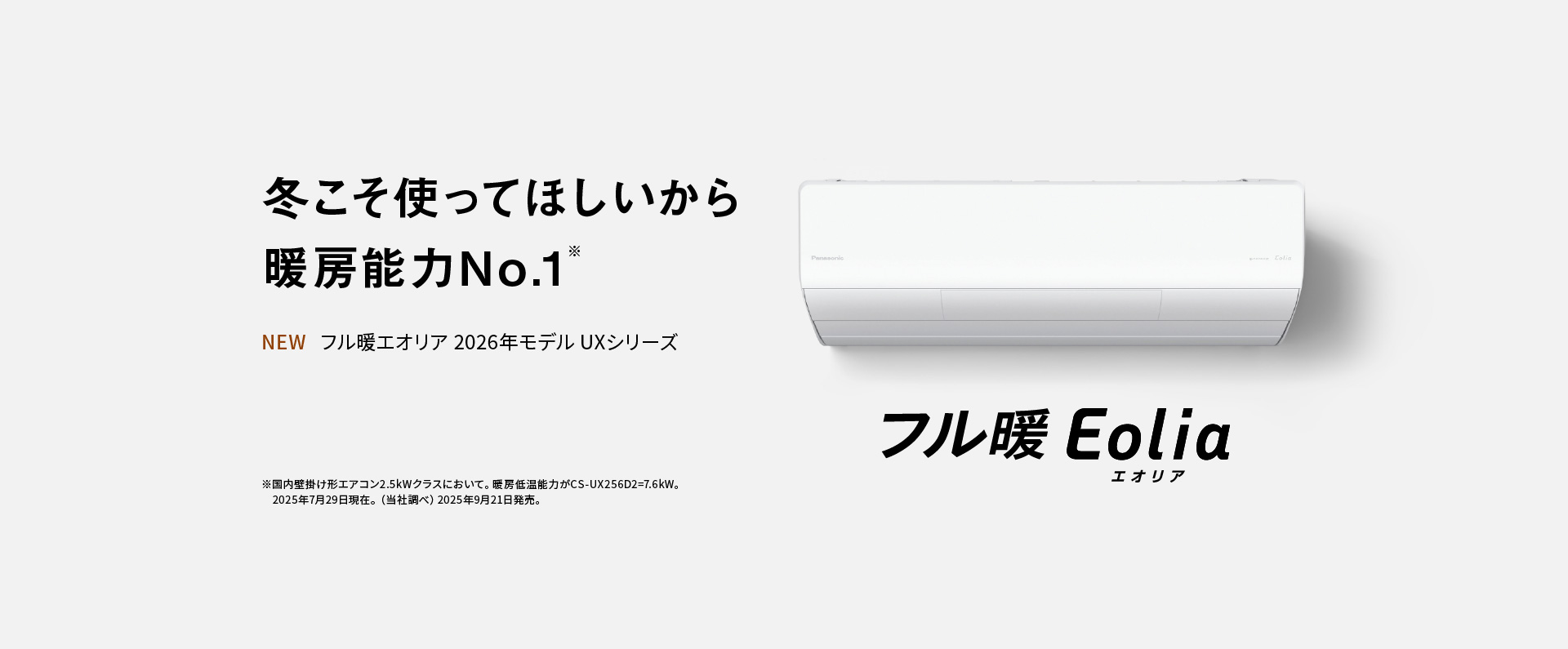 フル暖エオリア2026年 UXシリーズの商品ページにリンクします