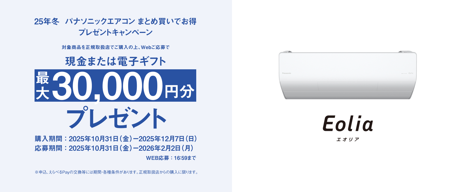 25年冬 パナソニックエアコン まとめ買いでお得 プレゼントキャンペーンのページにリンクします。