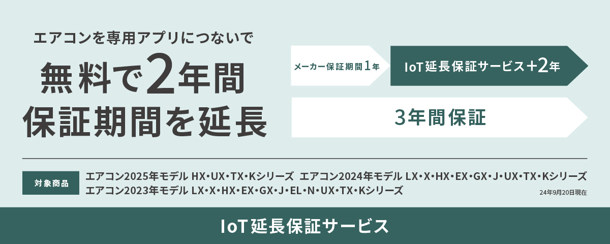 IoT延長保証サービスのページにリンクします