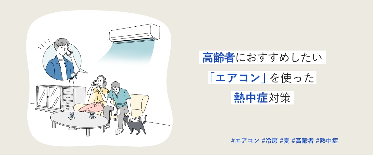「高齢者におすすめしたい　エアコンを使った熱中症対策」のメインビジュアルのイラストです。　