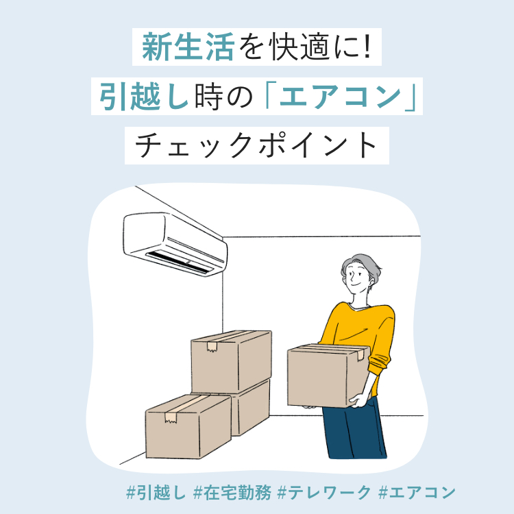 「新生活を快適に！ 引越し時のエアコンチェックポイント」ページのメインビジュアルです。