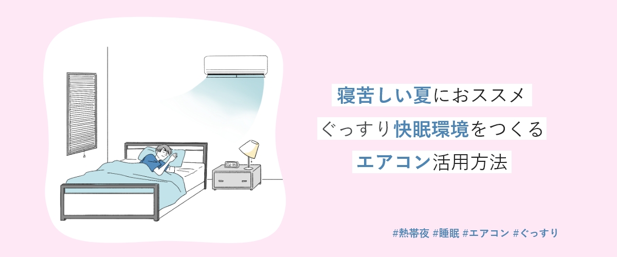 「ぐっすり快眠環境をつくるエアコン活用方法」のメインビジュアルのイラストです。　