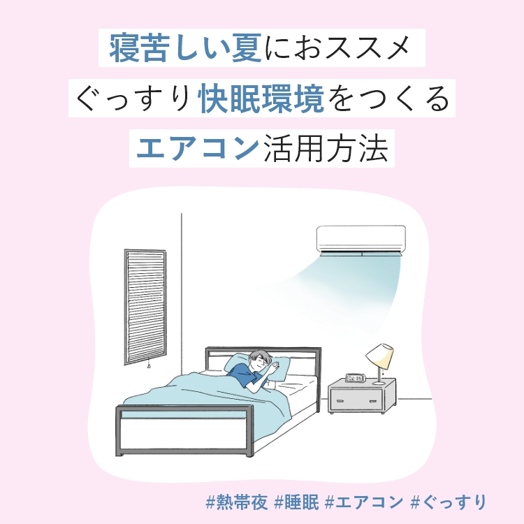 「ぐっすり快眠環境をつくるエアコン活用方法」のメインビジュアルのイラストです。　