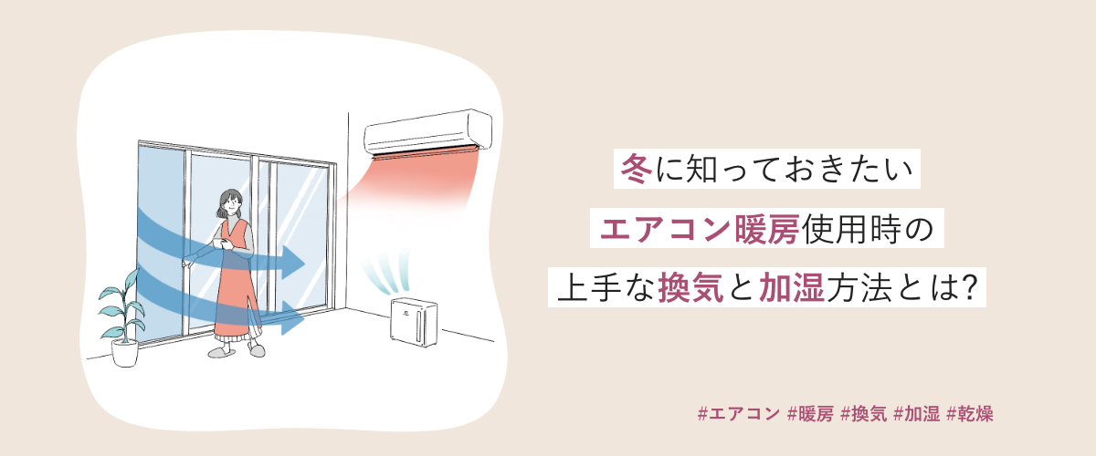 「冬に知っておきたい　エアコン暖房使用時の上手な換気と加湿方法とは？」のメインビジュアルのイラストです。　
