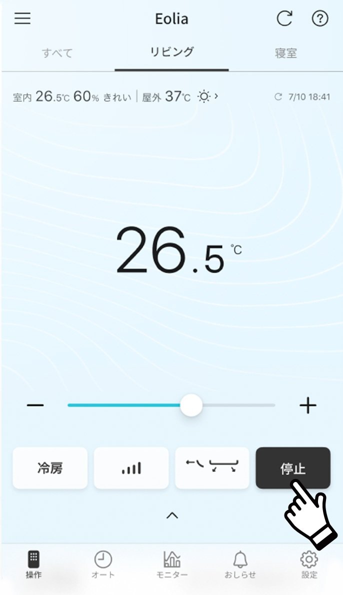 エオリアアプリのホーム画面です。画面上の「停止」に指マークが指している画像です。