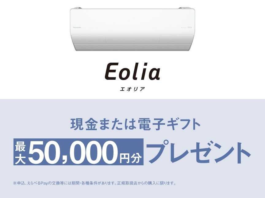 キャンペーン情報 | エアコン | Panasonic