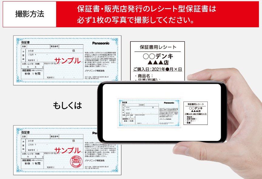 撮影方法 保証書・レシートは必ず1枚の写真で撮影してください。