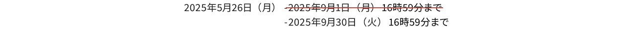 2025年5月26日から2025年9月30日までです。