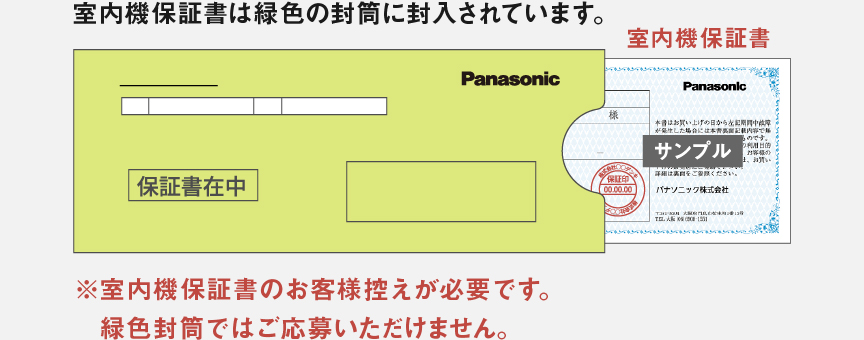 保証書は緑色の封筒に封入されています。保証書のお客様控えが必要です。緑色封筒ではご応募いただけません。