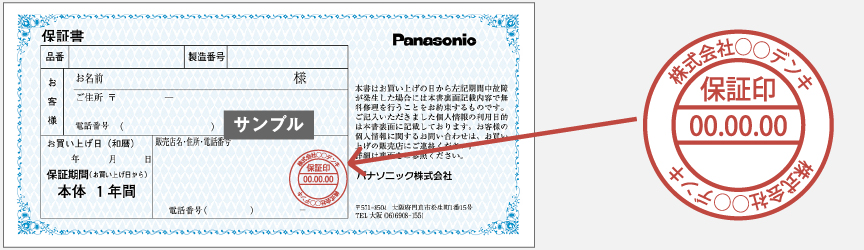 購入日付入りの販売店名印を押印済みの保証書
