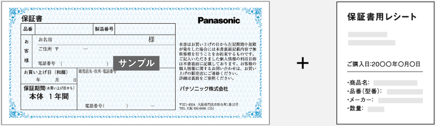 保証書＋販売店発行のレシート型の製品保証書