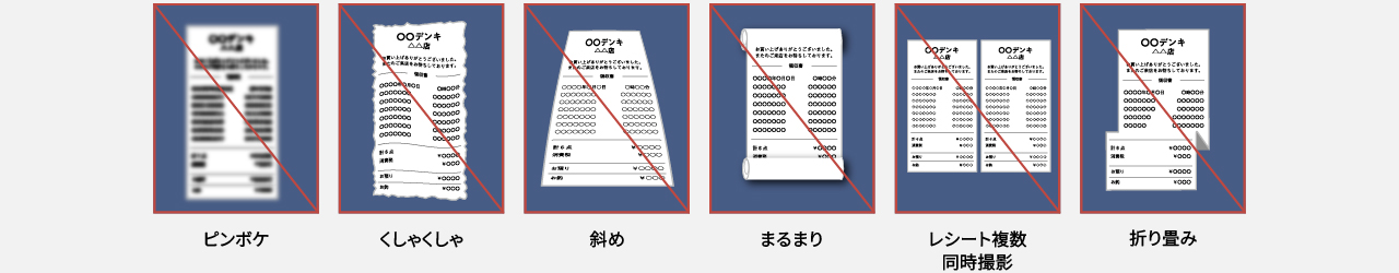 無効なレシートの例の一覧です（ピンボケ、くしゃくしゃ、斜め、まるまり、レシート複数同時撮影、折り畳み）。