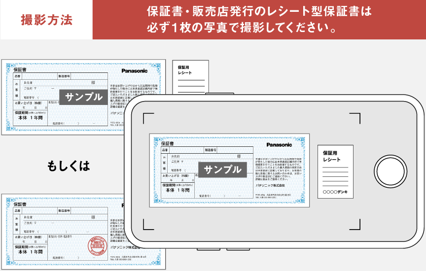 撮影方法 保証書・レシートは必ず1枚の写真で撮影してください。