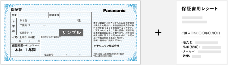 保証書＋販売店発行のレシート型の製品保証書
