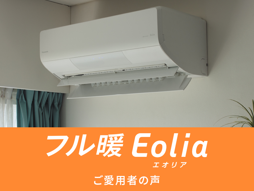フル暖エオリア ご愛用者の声
