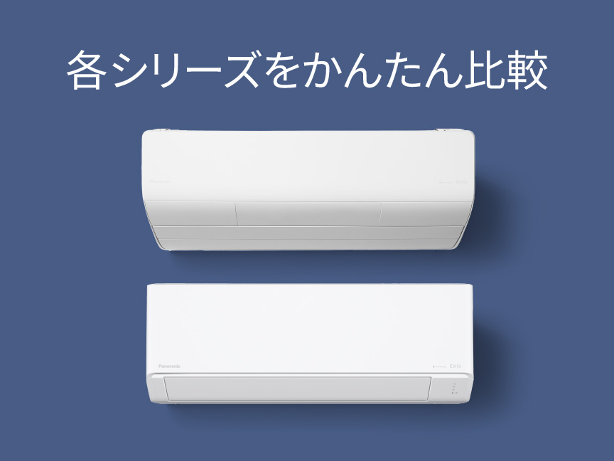 各シリーズをかんたん比較