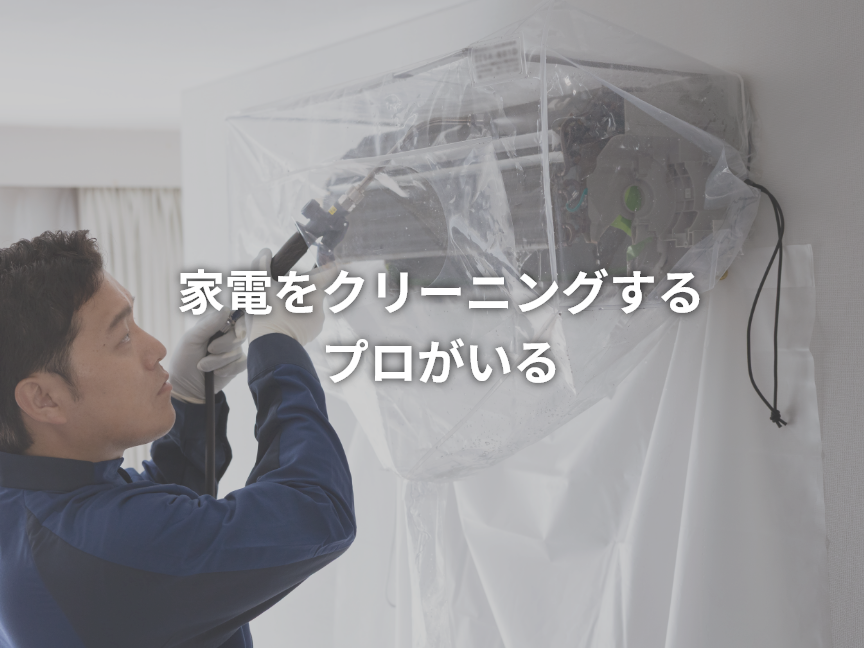 エアコンクリーニングのイメージ画像です