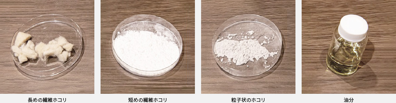 4種類の画像です。長めの繊維ホコリ、短めの繊維ホコリ、粒子状のホコリ、油分。