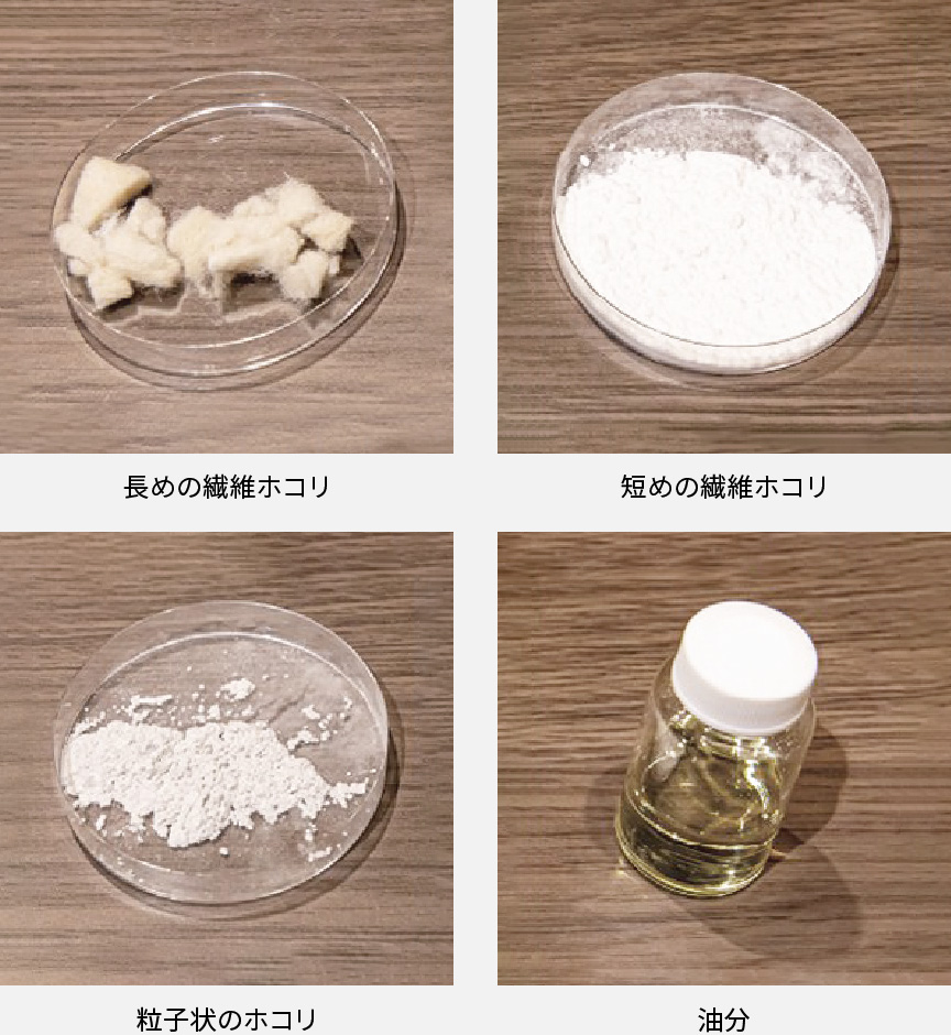 4種類の画像です。長めの繊維ホコリ、短めの繊維ホコリ、粒子状のホコリ、油分。