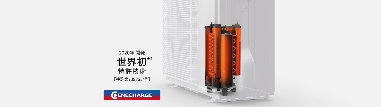 エネチャージの画像です。2020年開発 世界初★2 特許技術