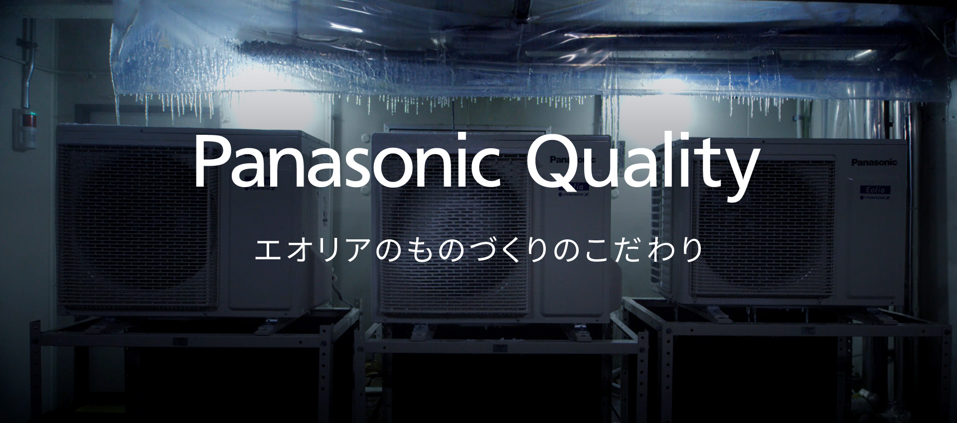 エオリア ものづくりのこだわり Panasonic Qualityのメインビジュアルです