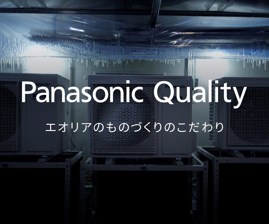 エオリア ものづくりのこだわり Panasonic Qualityのメインビジュアルです